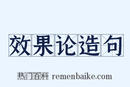 效果论造句是什么意思的图片